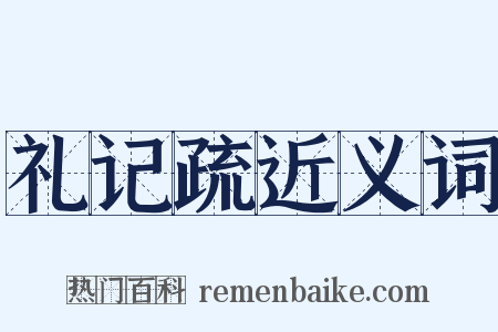 礼记疏近义词是什么意思的图片